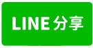 東勢區新盛街四樓全新透天屋售價1750萬-line share